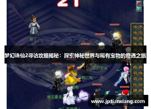 梦幻诛仙2寻访攻略揭秘：探索神秘世界与稀有宝物的奇遇之旅