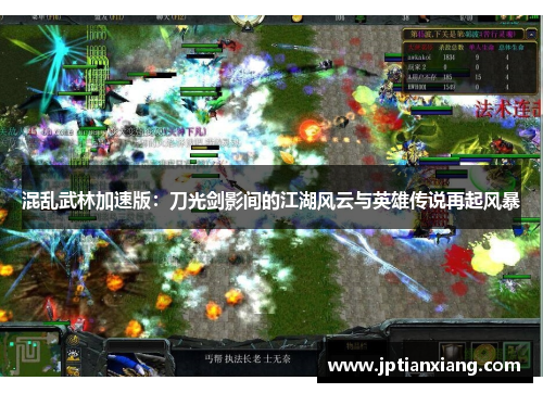混乱武林加速版：刀光剑影间的江湖风云与英雄传说再起风暴