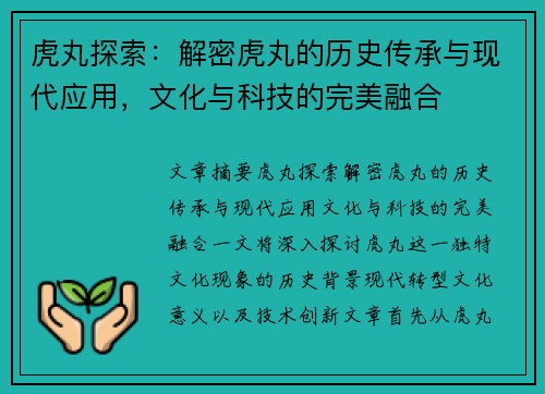 虎丸探索：解密虎丸的历史传承与现代应用，文化与科技的完美融合