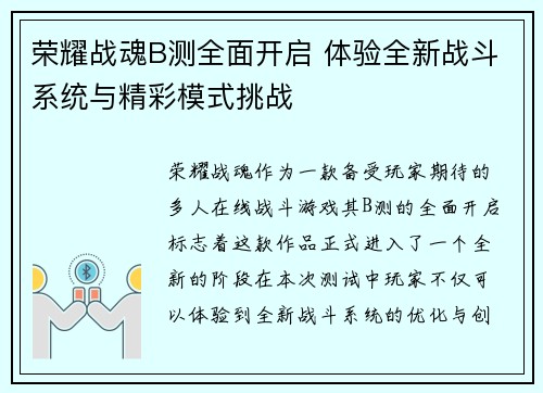 荣耀战魂B测全面开启 体验全新战斗系统与精彩模式挑战