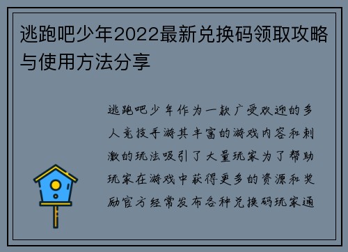 逃跑吧少年2022最新兑换码领取攻略与使用方法分享