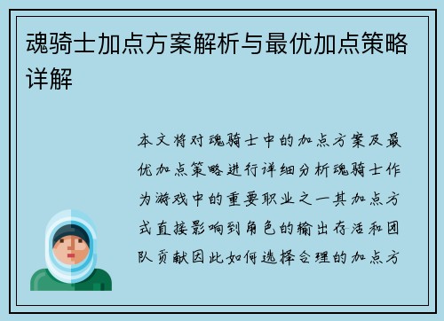 魂骑士加点方案解析与最优加点策略详解
