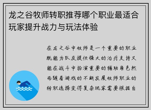 龙之谷牧师转职推荐哪个职业最适合玩家提升战力与玩法体验