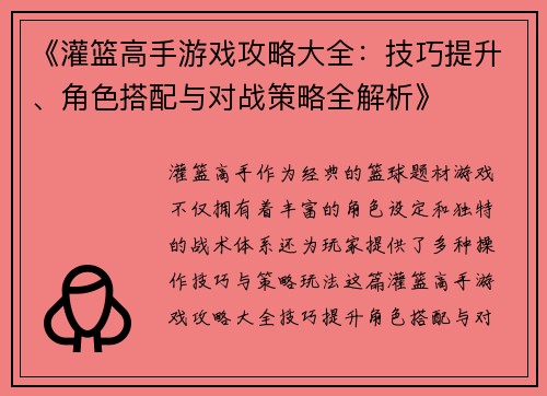 《灌篮高手游戏攻略大全：技巧提升、角色搭配与对战策略全解析》