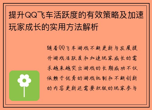 提升QQ飞车活跃度的有效策略及加速玩家成长的实用方法解析