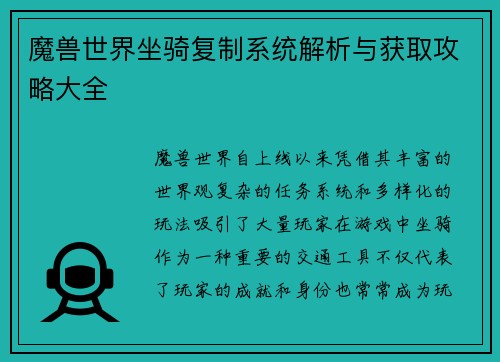 魔兽世界坐骑复制系统解析与获取攻略大全