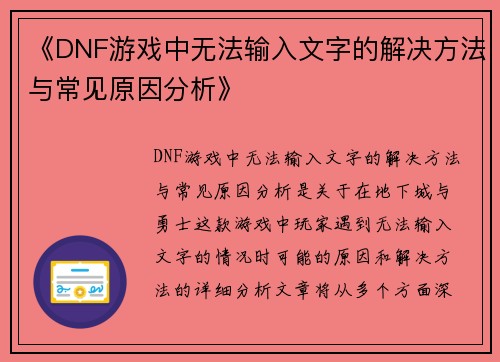 《DNF游戏中无法输入文字的解决方法与常见原因分析》
