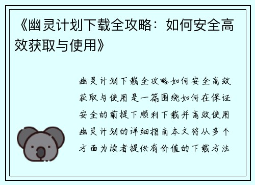 《幽灵计划下载全攻略：如何安全高效获取与使用》