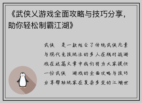 《武侠乂游戏全面攻略与技巧分享，助你轻松制霸江湖》