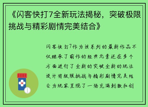 《闪客快打7全新玩法揭秘，突破极限挑战与精彩剧情完美结合》