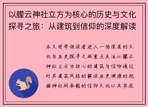 以朦云神社立方为核心的历史与文化探寻之旅：从建筑到信仰的深度解读