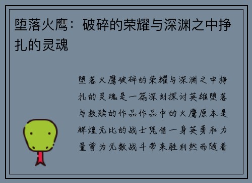 堕落火鹰：破碎的荣耀与深渊之中挣扎的灵魂