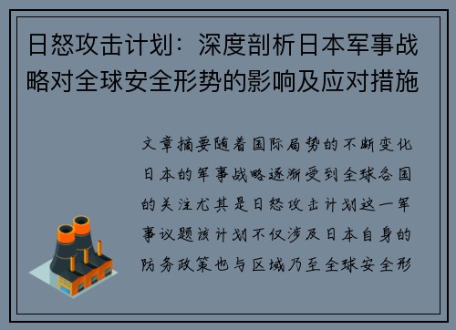 日怒攻击计划：深度剖析日本军事战略对全球安全形势的影响及应对措施