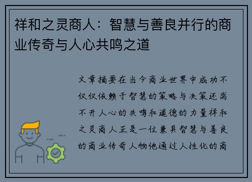 祥和之灵商人：智慧与善良并行的商业传奇与人心共鸣之道