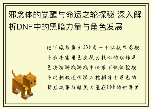 邪念体的觉醒与命运之轮探秘 深入解析DNF中的黑暗力量与角色发展