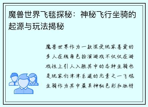 魔兽世界飞毯探秘：神秘飞行坐骑的起源与玩法揭秘
