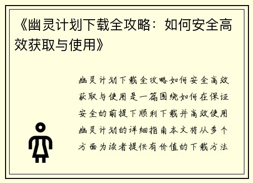 《幽灵计划下载全攻略：如何安全高效获取与使用》