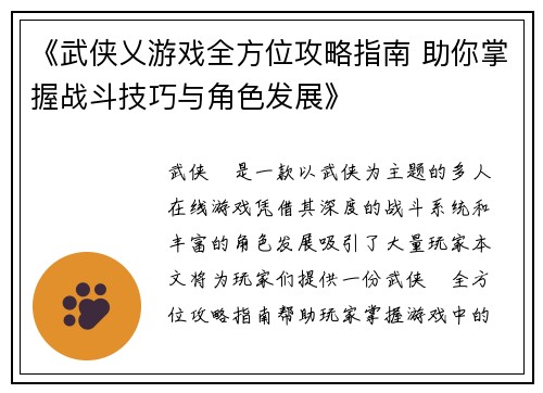 《武侠乂游戏全方位攻略指南 助你掌握战斗技巧与角色发展》