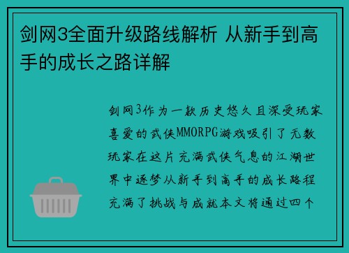 剑网3全面升级路线解析 从新手到高手的成长之路详解
