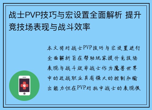 战士PVP技巧与宏设置全面解析 提升竞技场表现与战斗效率