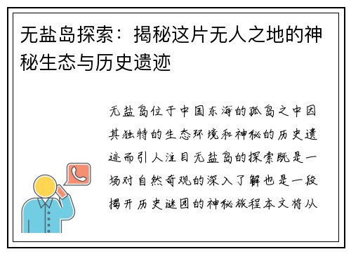 无盐岛探索：揭秘这片无人之地的神秘生态与历史遗迹