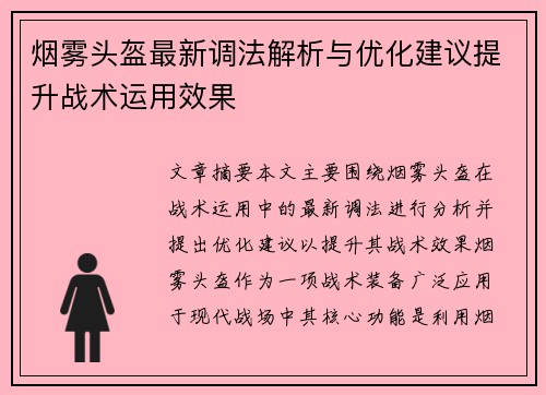 烟雾头盔最新调法解析与优化建议提升战术运用效果