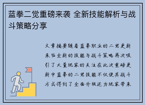 蓝拳二觉重磅来袭 全新技能解析与战斗策略分享