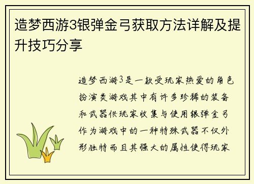 造梦西游3银弹金弓获取方法详解及提升技巧分享
