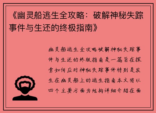 《幽灵船逃生全攻略：破解神秘失踪事件与生还的终极指南》