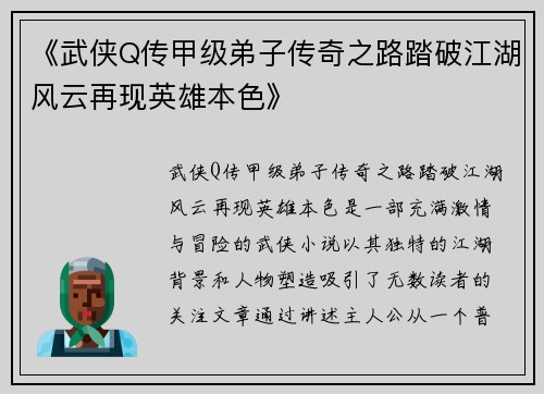 《武侠Q传甲级弟子传奇之路踏破江湖风云再现英雄本色》