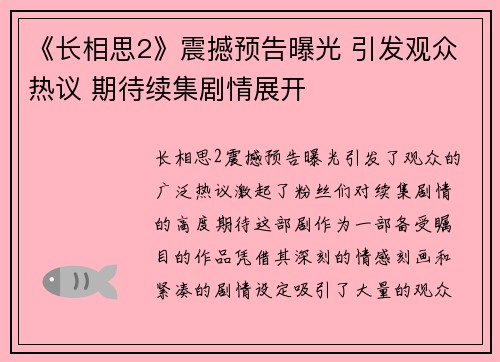 《长相思2》震撼预告曝光 引发观众热议 期待续集剧情展开