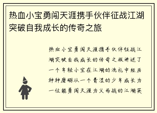 热血小宝勇闯天涯携手伙伴征战江湖突破自我成长的传奇之旅