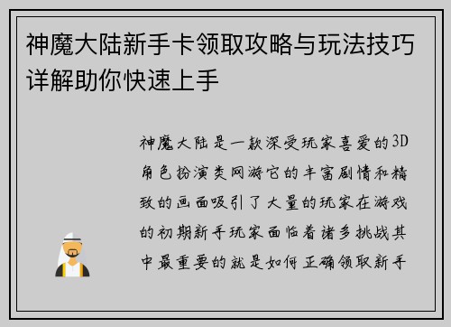 神魔大陆新手卡领取攻略与玩法技巧详解助你快速上手