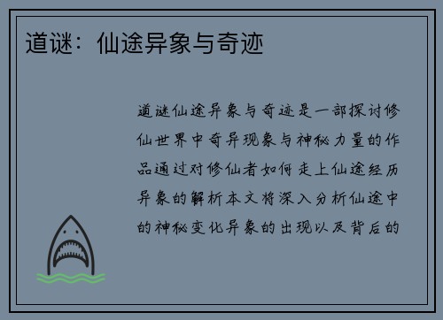 道谜：仙途异象与奇迹