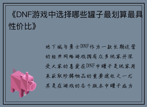 《DNF游戏中选择哪些罐子最划算最具性价比》