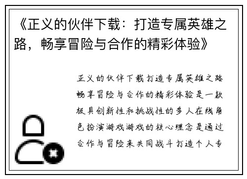 《正义的伙伴下载：打造专属英雄之路，畅享冒险与合作的精彩体验》