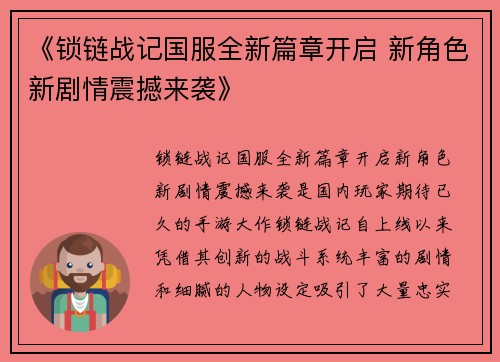 《锁链战记国服全新篇章开启 新角色新剧情震撼来袭》