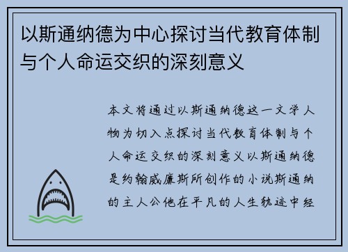 以斯通纳德为中心探讨当代教育体制与个人命运交织的深刻意义