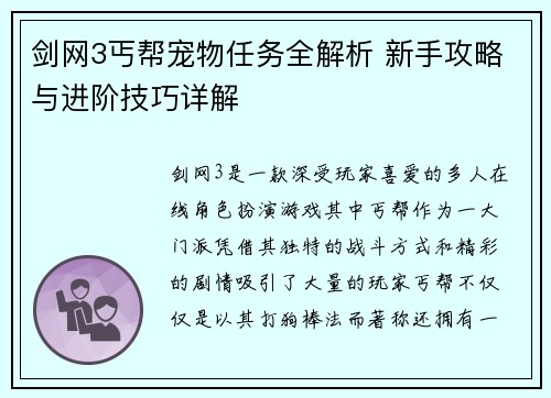 剑网3丐帮宠物任务全解析 新手攻略与进阶技巧详解