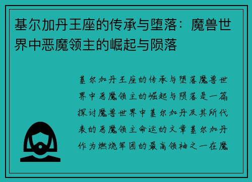基尔加丹王座的传承与堕落：魔兽世界中恶魔领主的崛起与陨落
