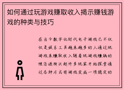 如何通过玩游戏赚取收入揭示赚钱游戏的种类与技巧