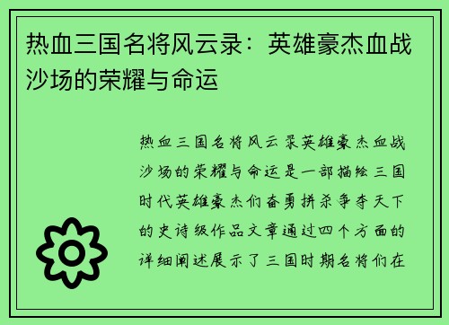 热血三国名将风云录：英雄豪杰血战沙场的荣耀与命运