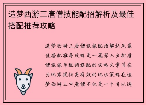 造梦西游三唐僧技能配招解析及最佳搭配推荐攻略