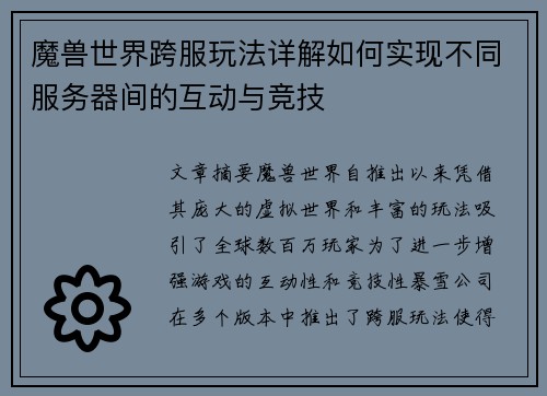 魔兽世界跨服玩法详解如何实现不同服务器间的互动与竞技