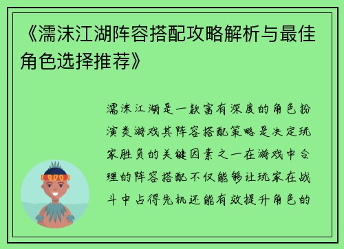 《濡沫江湖阵容搭配攻略解析与最佳角色选择推荐》