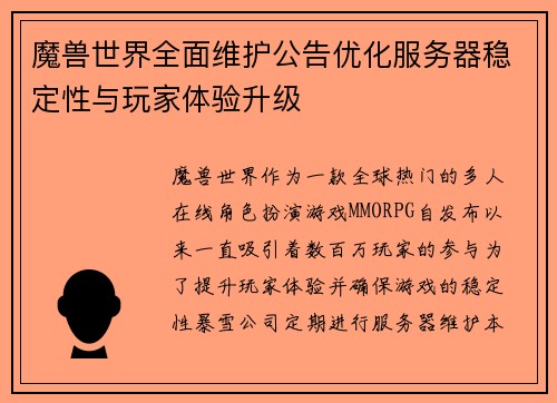 魔兽世界全面维护公告优化服务器稳定性与玩家体验升级