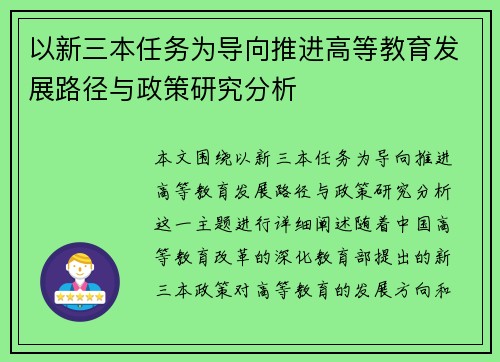 以新三本任务为导向推进高等教育发展路径与政策研究分析