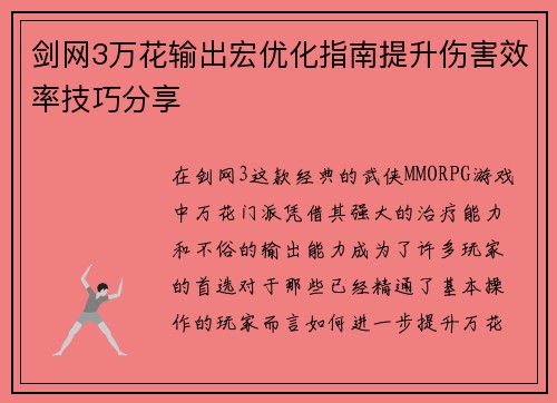 剑网3万花输出宏优化指南提升伤害效率技巧分享