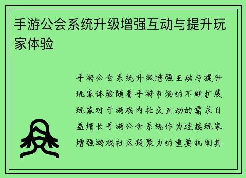 手游公会系统升级增强互动与提升玩家体验