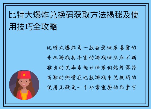 比特大爆炸兑换码获取方法揭秘及使用技巧全攻略
